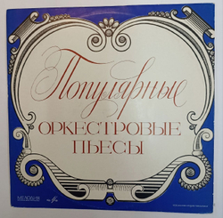 Сборник Популярные Оркестровые Пьесы (USSR 1969)