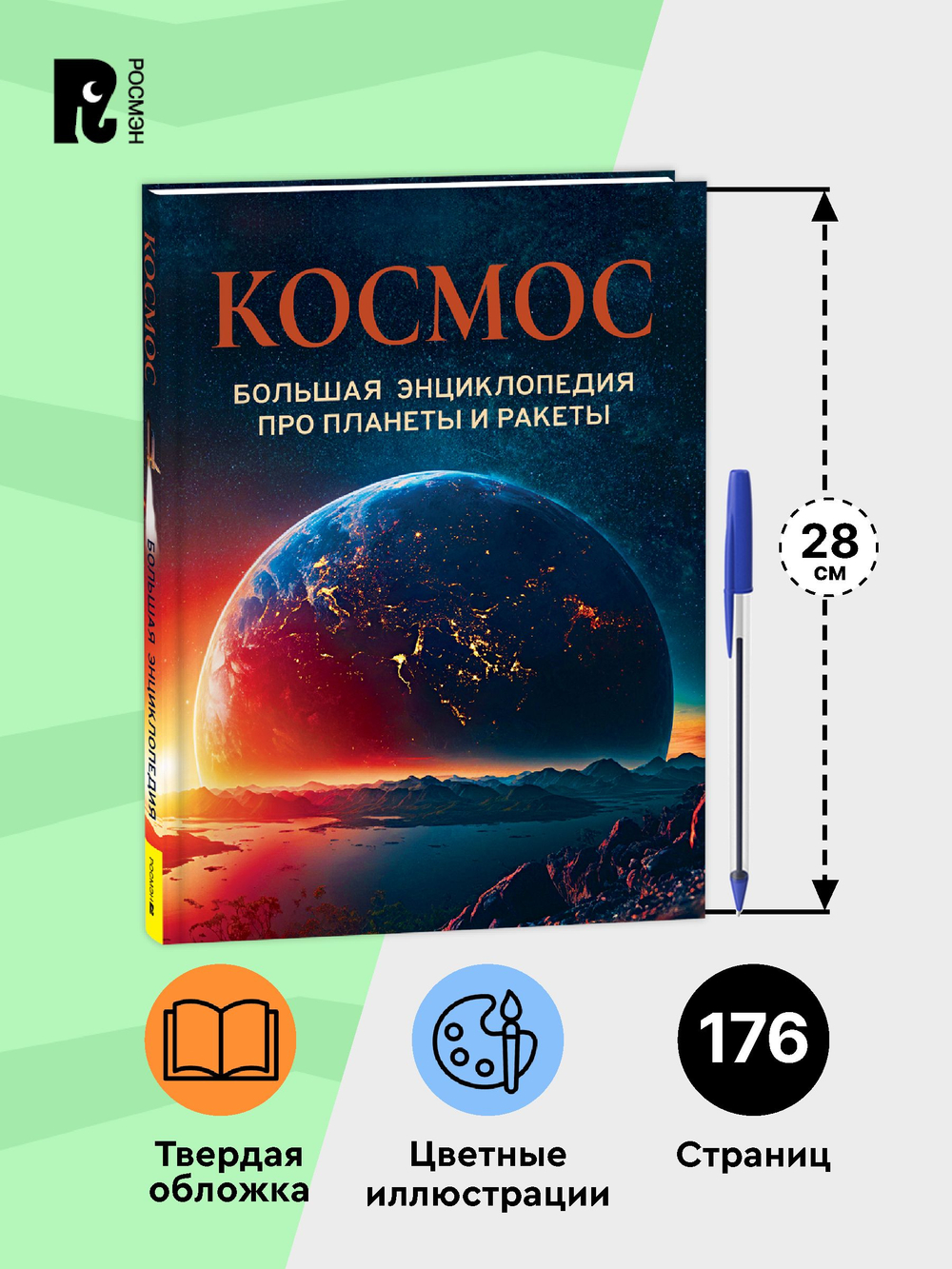 Космос. Большая энциклопедия про планеты и ракеты