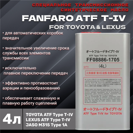 FF FOR 8610 ATF TYPE - T-IV 4л ж/б масло трансмиссионное
