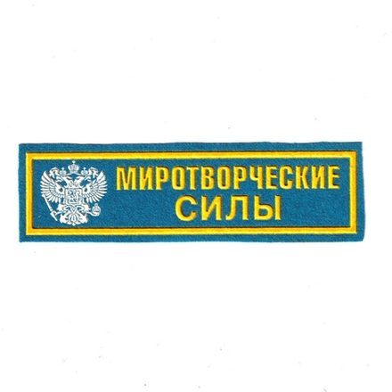 Нашивка ( Шеврон ) На Грудь Миротворческие Силы С Эмблемой ( Пластизоль ) Голубая