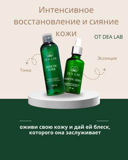 Набор " Восстановление и сияние кожи" от DEA LAB