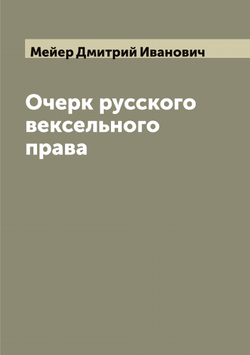 Очерк русского вексельного права | Мейер Дмитрий Иванович