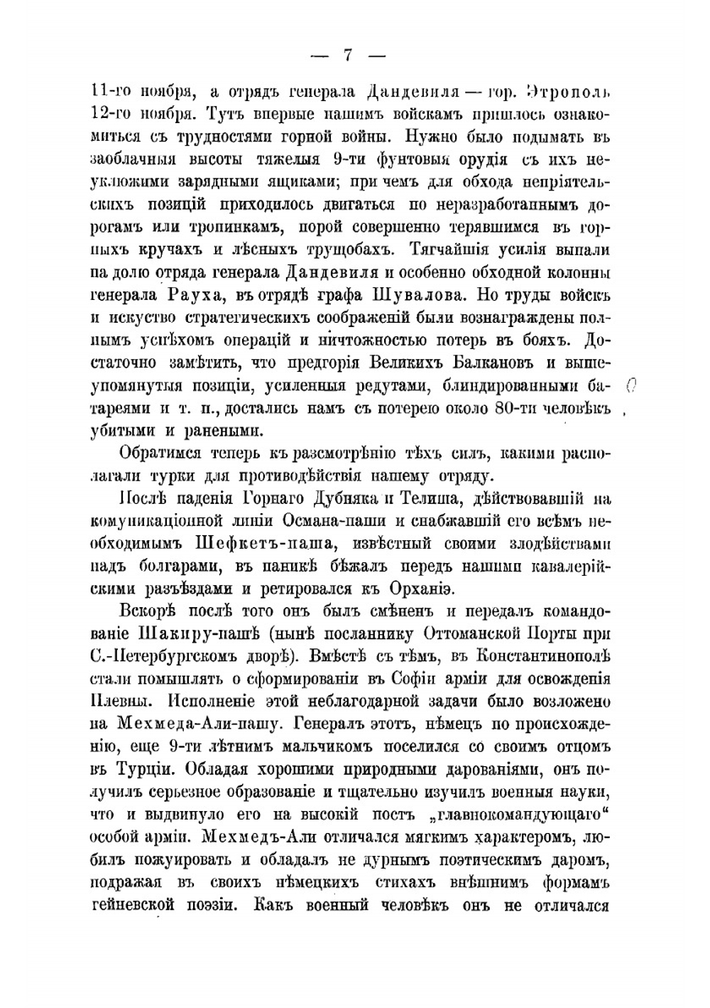 Переход через Балканы отряда генерал-адъютанта Гурко зимой 1877 г | Пузыревский Александр Казимирович