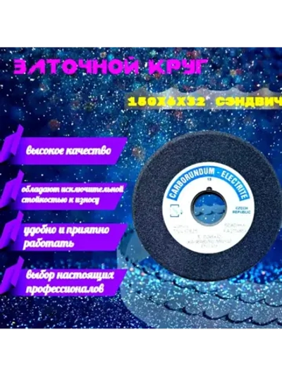 Круг шлифовальный абразивный 150х6/2х32