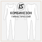 Комбинезон ГИМНАСТИЧЕСКИЙ