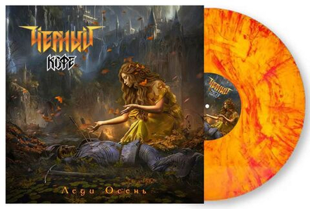 ЧЁРНЫЙ КОФЕ. Леди Осень (LP, Red-Orange Vinyl) 2024