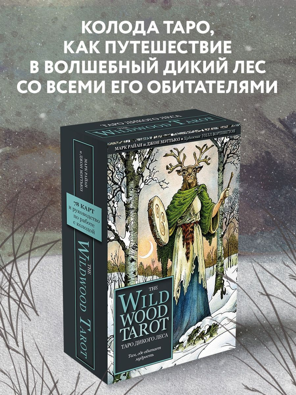 Набор "The Wildwood Tarot / Таро Дикого леса"
