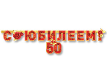 Гирлянда "С Юбилеем 50 лет"