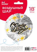 Шар (18''/46 см) Круг, С Днем Рождения! (модный стайл), 1 шт. в уп.