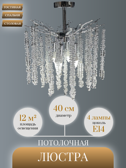 Люстра потолочная на штанге Lanbos, 3 лампы Е14, 180 Вт, до 12 кв м, хром