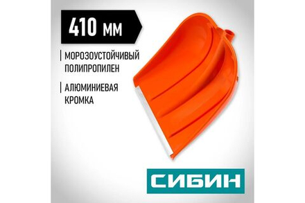 Снеговая лопата СИБИН ЛП-410, ширина 410 мм, пластиковая, с алюминиевой планкой, без черенка (421834)