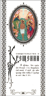 Свидетельство о Крещении (былый картон)
