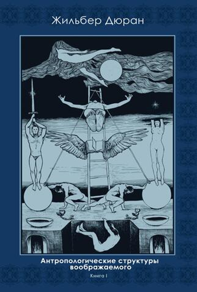 Антропологические структуры воображаемого. 2 части. ПРЕДЗАКАЗ 15% До 23.12.2025