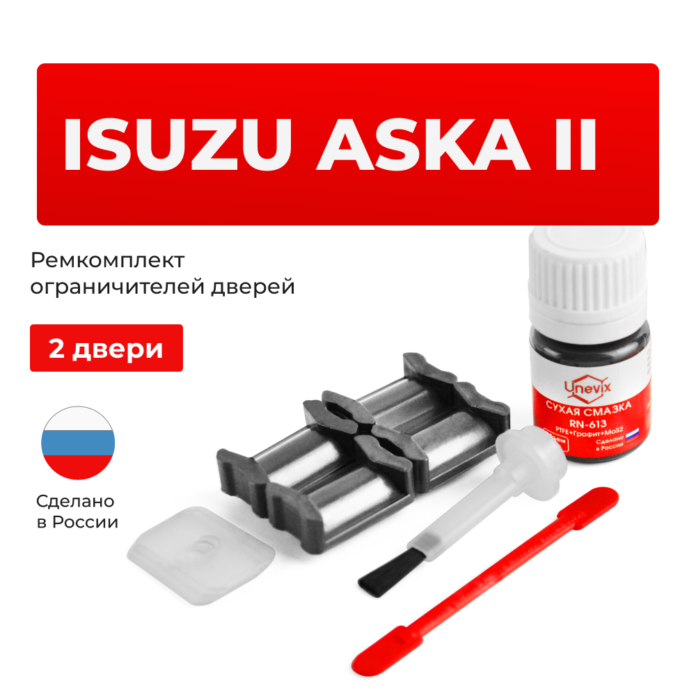 Ремкомплект ограничителей дверей Isuzu ASKA (II) BC; BJ; BF (2 двери, тип 5) 1990-1993