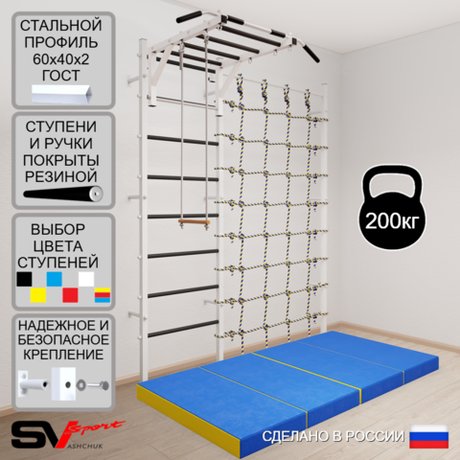 Шведская стенка Sv Sport усиленная 63240 (Турник рукоход/Трапеция/Мат 2м/Канатный лаз)