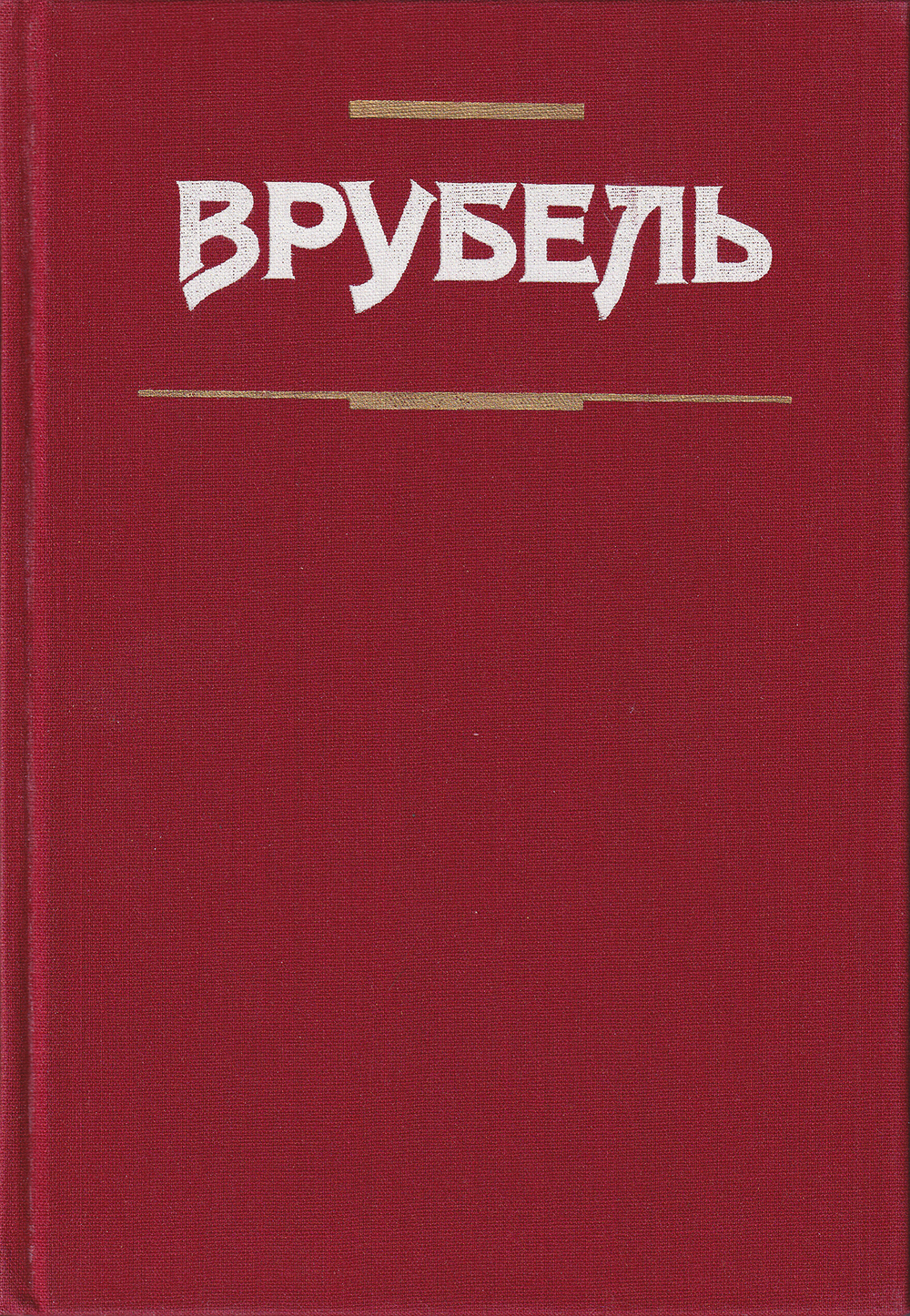 Врубель