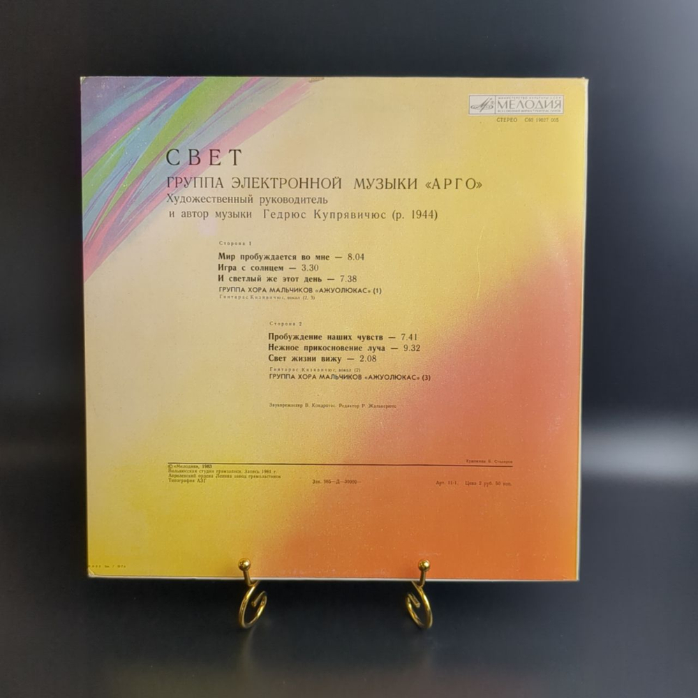 LP АРГО - Свет. Группа электронной музыки. Руководитель Гедрюс Купрявичюс. Виниловая пластинка 12 дюймов. Мелодия СССР 1983 год.