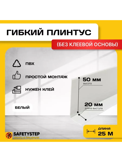 Гибкий плинтус напольный, мягкий плинтус, 70мм х 25м, белый