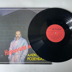 Винтажная виниловая пластинка LP Александр Розенбаум, Нарисуйте Мне Дом (СССР 1987) Ламинированный Конверт