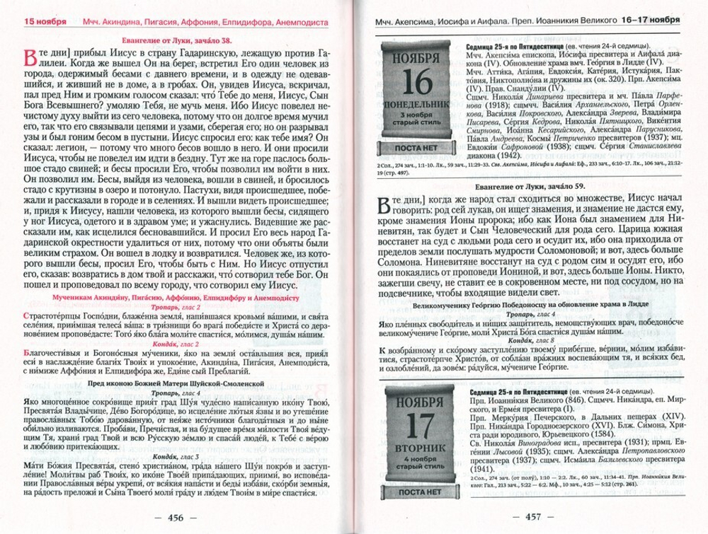 Календарь на 2026 г. с Евангельскими чтениями, тропарями и кондаками на каждый день года