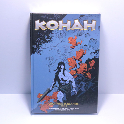 Конан. Полное издание. Том 1
