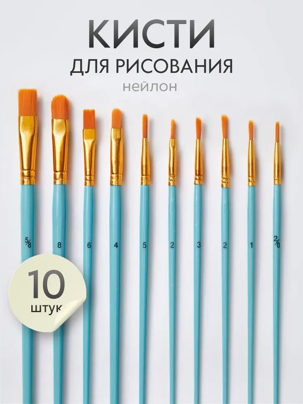Набор кистей для рисования синтетика (кисточки: круглая, плоская, лайнер) 10 шт., голубые