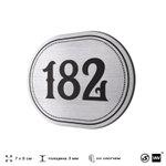 Номерок на дверь квартиры 182, для кабинета, офиса, шильдик 9 х 7 см, серебристый, Айдентика Технолоджи