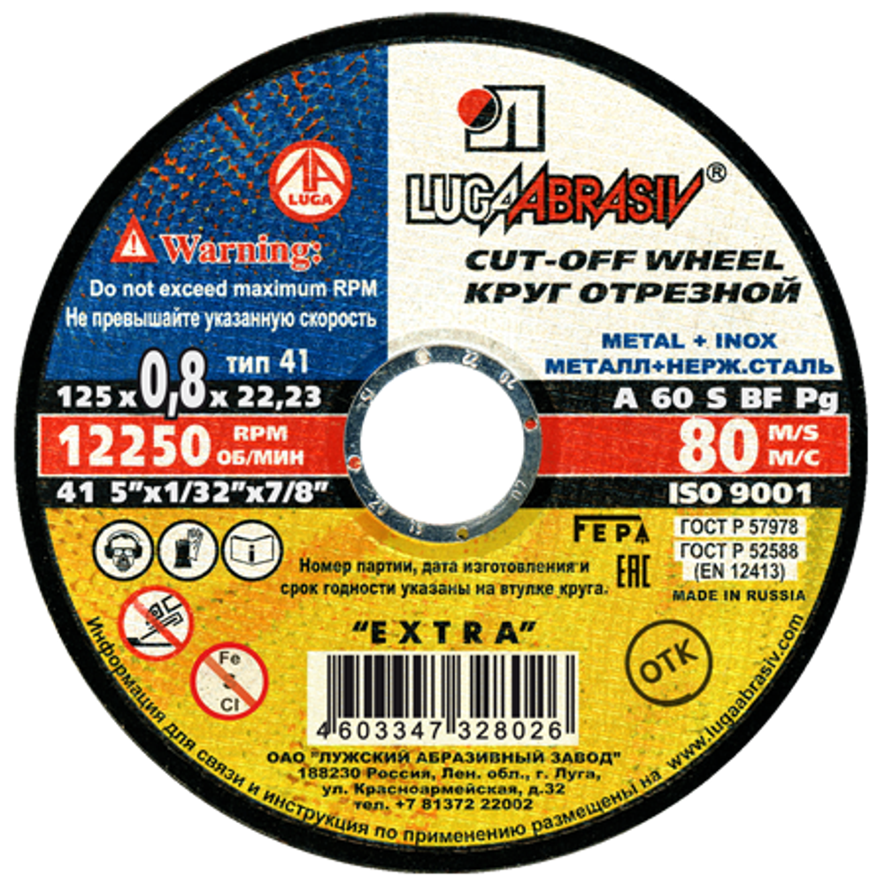 LUGAABRASIV Круг отрезной 125х0,8х22 A 60 S BF 80 (14А БУ) мет.+нерж.