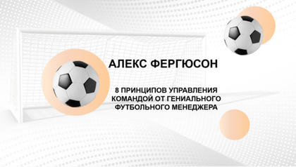 БИЗНЕС-КЕЙС: АЛЕКС ФЕРГЮСОН