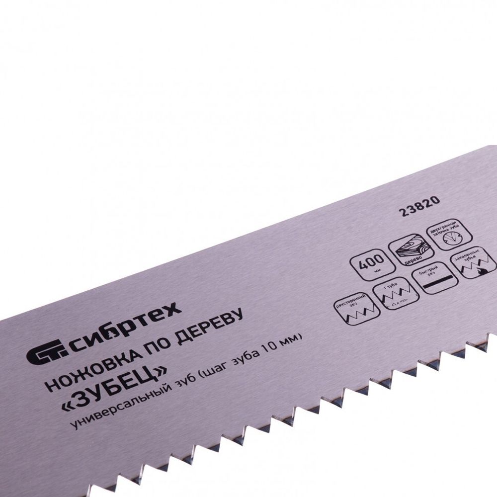 23820 Ножовка по дереву "Зубец", 400мм, шаг зуба 10мм, зуб 2D, кал.зуб, 2-х комп. рук-ка Сибртех