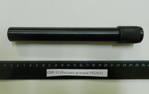 СОК-12,ВПО-205 (Насадка дульная 192/0,5)