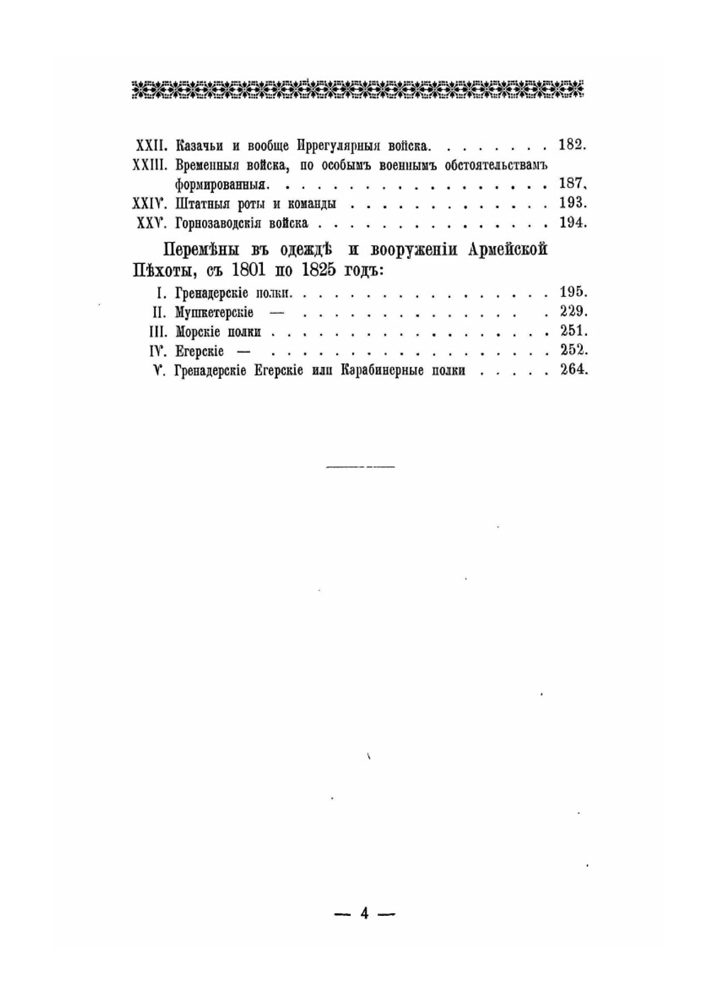 Историческое описание одежды и вооружения российских войск. Часть 10. Издание 1901 года | Нет автора