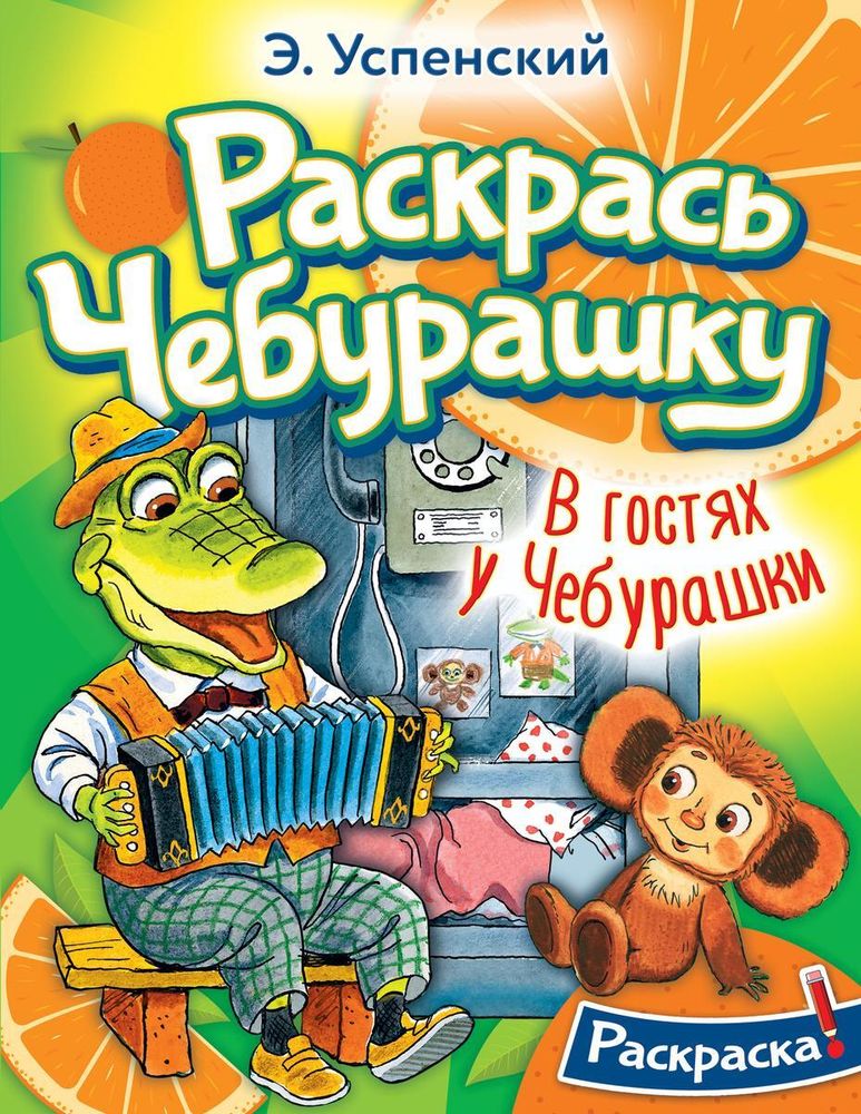 Раскраска &quot;В гостях у Чебурашки&quot; (АСТ)