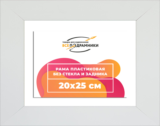 Рама 20x25 для картин и фотографий
