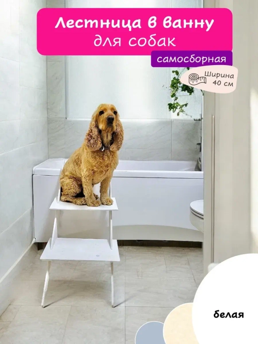 Лестница для собак в ванную