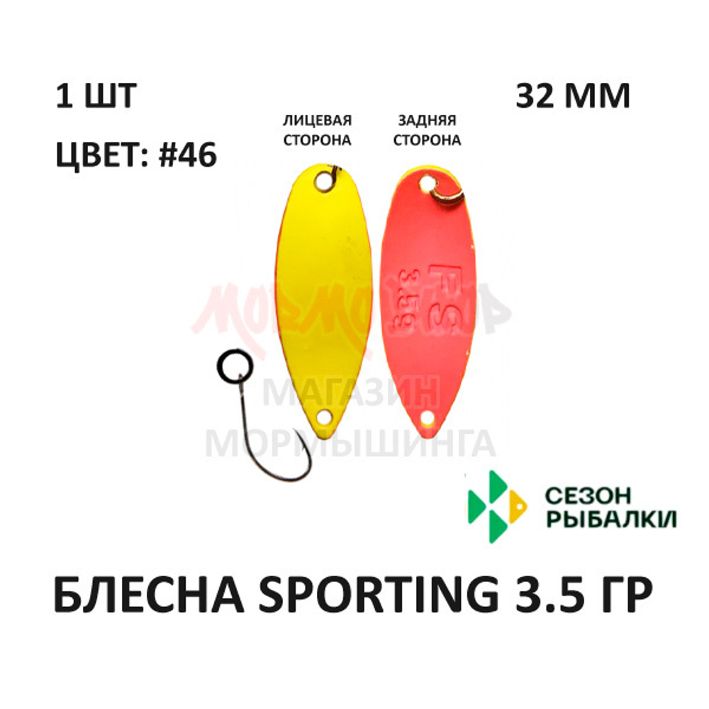 Блесна SPORTING 3.5 гр от Сезон Рыбалки (1 шт)