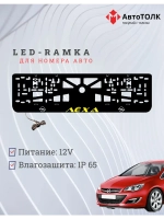 Рамка с LED подсветкой надписи. Желтая надпись Opel Лёха.