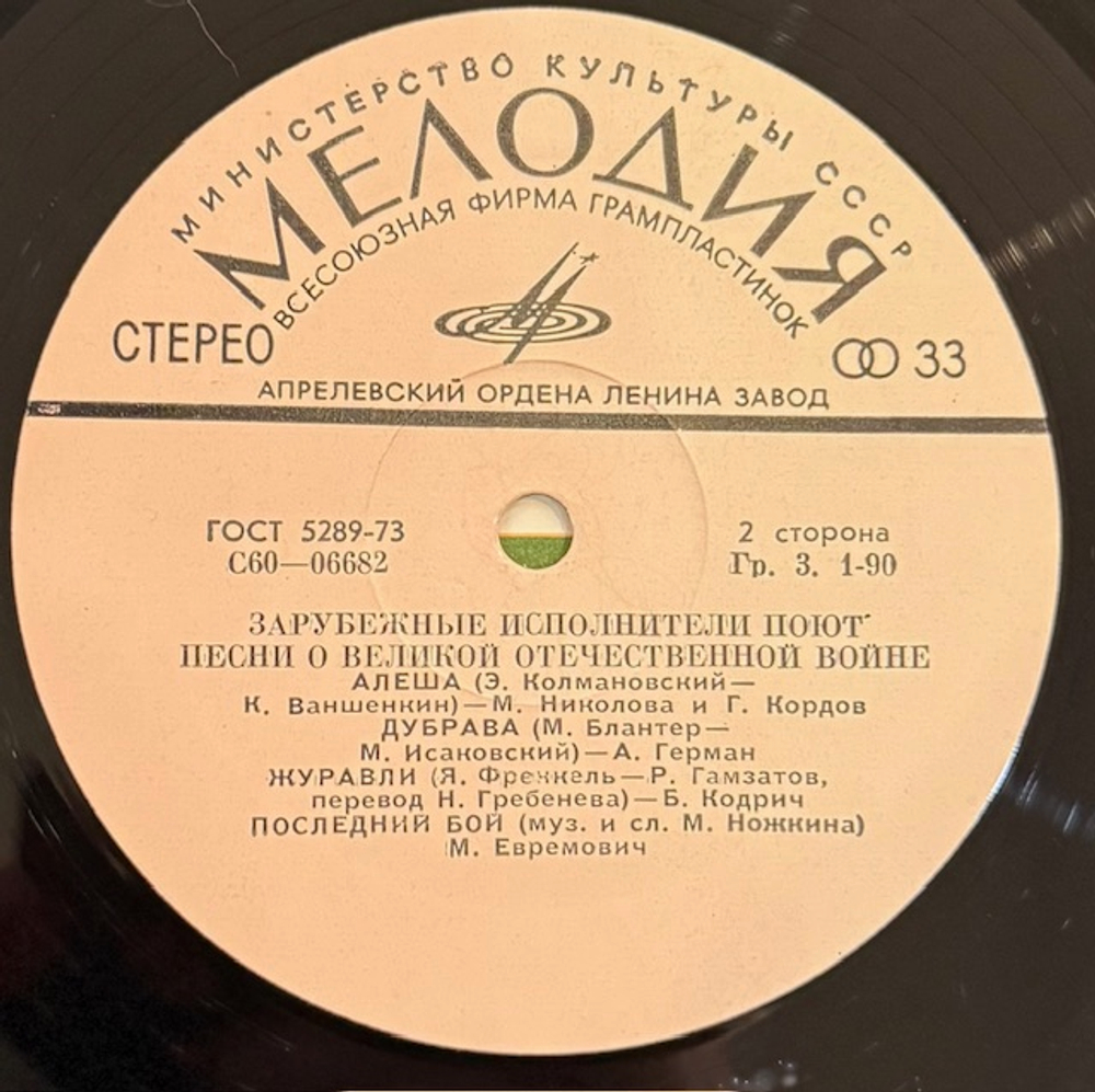 Виниловая пластинка Сборник – Зарубежные исполнители поют песни о Великой Отечественной войне (Мелодия) LP