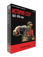 Медиа коллекция "История СССР. 1922–1939 годы"