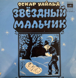 Виниловая пластинка Сказка – Звездный мальчик (Мелодия) 10"