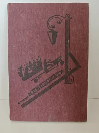 Операция Дипломат