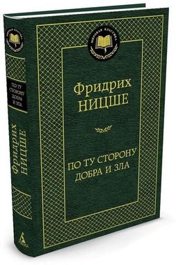 АЗБУКА/Мир.клас/По ту сторону добра и зла/Ницше