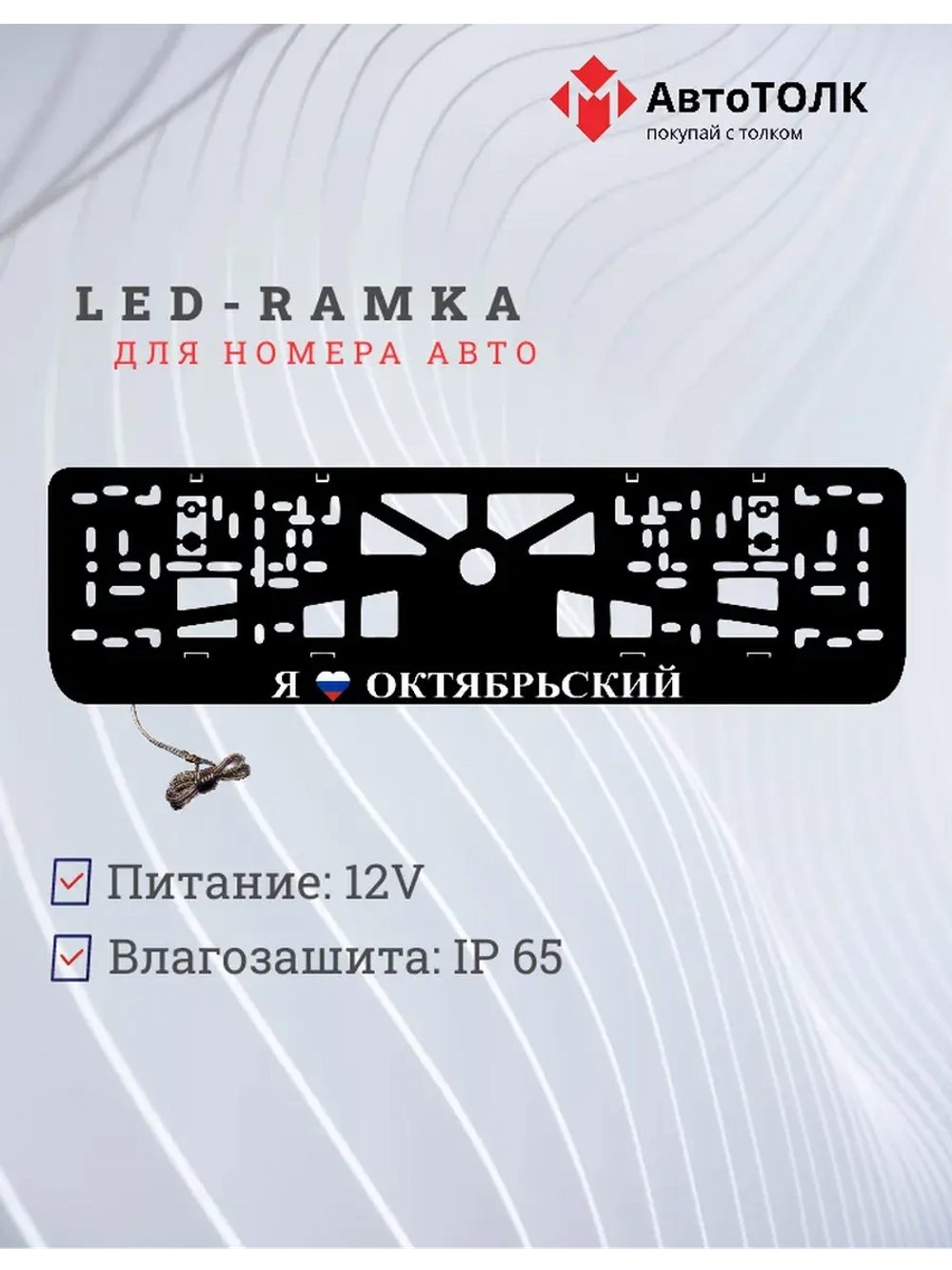 LED рамка. я люблю Октябрьский.