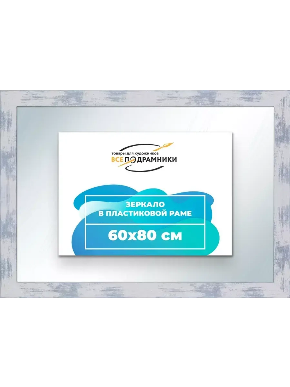 Зеркало 60x80 настенное в раме