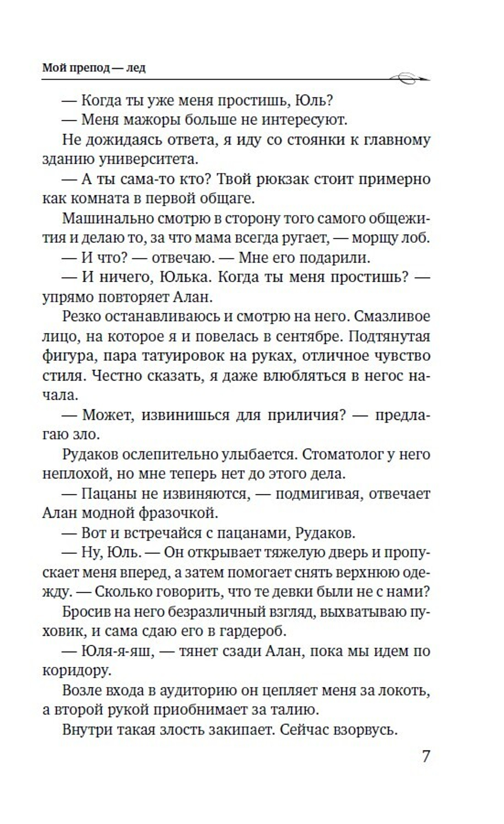 Мой препод - Лёд. Предзаказ. Выход в сентябре 2025 года