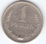 1 рубль 1980 год XF-
