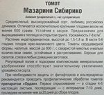 Томат Мазарини 20 шт СМТ-46