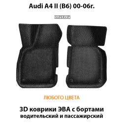 передние эва коврики в салон авто Audi A4 (B6) 00-06г. от supervip