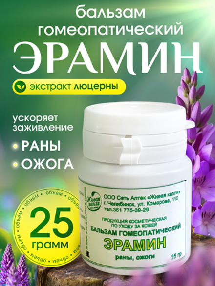 ГОМЕОПАТИЧЕСКИЙ БАЛЬЗАМ ЭРАМИН 25 г