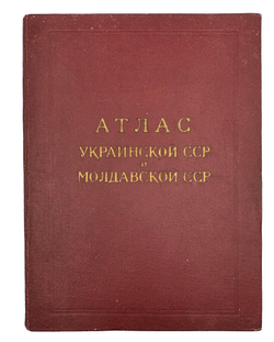 Атлас Украинской ССР и Молдавской ССР. М.: Глав. Упр. Геод. и Карт. Мин. Геолог.,1962г.